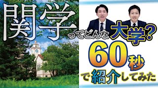 【関学ってどんな大学？】