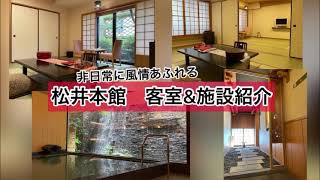 【京都｜旅館｜旅行】京の町なかで風情を感じる“松井本館”の客室\u0026施設紹介【7/26～7/30夏休み連続投稿企画】