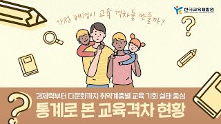 “가정 배경이 교육 격차를 만들까?” 통계로 본 교육격차 현황