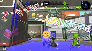 【スプラトゥーン2】アーマーバグ！2人入ればできる！簡単！！