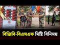 স্বাধীনতা দিবস উপলক্ষে চুয়াডাঙ্গা সীমান্তে বিজিবি-বিএসএফ মিষ্টি বিনিময় | Channel 24