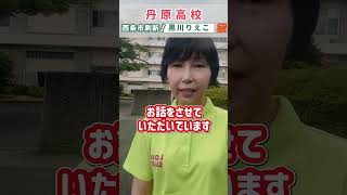 【西条市市議会議員選挙2025】丹原高校【候補者公約一覧】