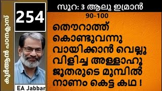 EA Jabbar.കുർആൻ ക്ലാസ് 254 (3:90-100)ജൂതരുടെ മുന്നിൽ പിന്നെയും നാണം കെട്ട് അള്ളാഹു !