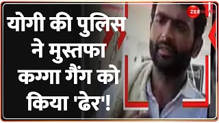 Breaking News: Yogi की पुलिस ने मुस्तफा कग्गा गैंग को किया 'ढेर'! | UP Police Encounter | Mustafa