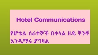 Hotel Communications ሆቴል ለሚሰሩ የቀረበ ቐንቐ መማሪያ