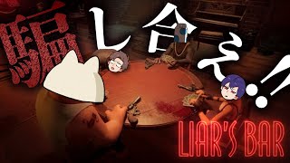 【Liar's Bar】真の敵は仲間にいる！？騙し合いの心理戦ゲーム！！