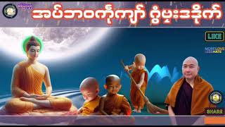 ဓရ်မၞုံယၟု-အပ်ဘဝကုကျာ် ဂွံဗၠးနူဒဒိုက်===တၠဂုဏ်အ္စာသဳလာစာရ(ဓမ္မာစရိယ)