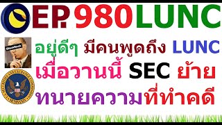 [Ep.980] อยู่ดีดี ก็มีคนพูดถึง #LUNC เมื่อวานนี้ SEC สั่งย้ายทนายความที่ทำคดี XRP LUNC ไปทำงานไอที