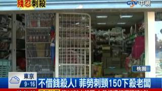 中視新聞》不借錢殺人！ 菲勞刺頸150下殺老闆