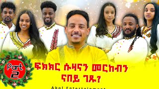 AbolEntertainment..Part 2..ፍሉይን ኣዘናጋዕን መደብ.. ..ፍኽክር ሱዛናን መርከብን ናበይ ገጹ አዩ ? ? ?