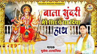 कुलदेवी माँ बालासुंदरी त्रिलोकपुर का नया भजन | Mukesh Sharma | मेरे सर पे धार दिया हाथ #balasundari