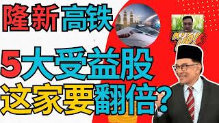 隆新高铁(HSR)|5大受益股，这两家要翻倍？#马新高铁 #新马高铁 #HSR #大马城 #iskandar #新加坡 #马来西亚 #中国中车 #隆新高铁概念股 #mmc #mrcb #ytl