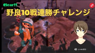 2021.9.23 サーモンラン　野良10戦ノーミスチャレンジ　 　ドンブラコ