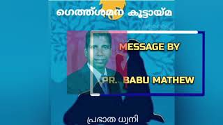 ഏത് വിഷയം ദൃഷ്ടി വച്ചു പ്രാർത്ഥിച്ചാലും അതു ദൈവം തരും... BY. PR. BABU MATHEW