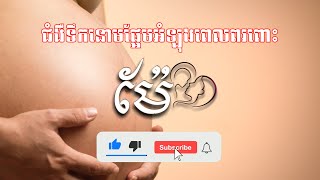 ជំងឺទឹកនោមផ្អែមអំឡុងពេលពពោះ