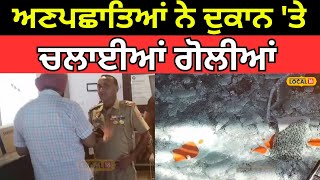 Kapurthala Firing | ਅਣਪਛਾਤਿਆਂ ਨੇ ਦੁਕਾਨ 'ਤੇ ਚਲਾਈਆਂ ਤਾਬੜਤੋੜ ਗੋਲੀਆਂ | #local18