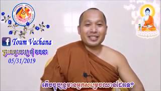 វិបស្សនាVachana ព្រះ​ធម្មាចារ្យ​ ទុំ​ វចនា(តើបច្ចុប្បន្នមានអ្នកសម្រេចឈានដែរទេ?)