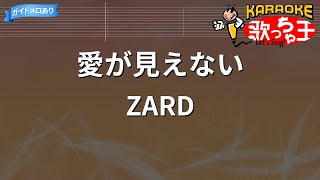 【カラオケ】愛が見えない/ZARD