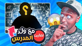 قصة مضاربتي مع ابن المعلم ! 😨 ماتوقعت الي صار