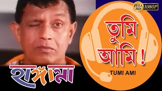 Tumi Ami | Movie Song | Hungama | Mithun | Rituparna | Jishu | Anu Chowdhury |Deepankar Dey | Laboni