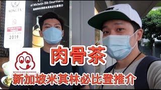 【新加坡米其林必比登】新加坡有名的松发肉骨茶！无限加汤！肉嫩加上够味的汤底 太香了！