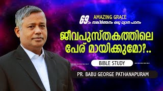 PSAMLS സങ്കീർത്തനം 69 ജീവപുസ്തകത്തിലെ പേര് മായിക്കുമോ? BIBLE STUDY Pr. BABU GEORGE PATHANAPURAM