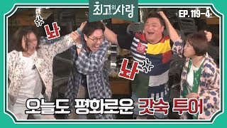 [최고의사랑][119-4] 윤정수X김숙ㅣ오늘도 평화로운 갓숙 투어 ㅋㅋ