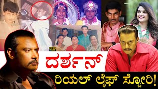 ಆಸ್ತಿ ಎಷ್ಟಿದೆ ಗೊತ್ತಾ?| Actor Darshan Real Life Story | Darshan Thoogudeepa  Biography | Renukaswamy