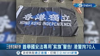 不甩國安法！香港\