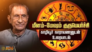 மீனம்-மேஷம் குருபெயர்ச்சி! காழியூர் நாராயணனுடன் உரையாடல் | Astrologer | Kaliyur Narayanan