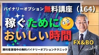 稼ぐためにおいしい時間　「バイナリーオプション無料講座2024」(164)　バイナリーオプション　ANGEL　投資で収入実現