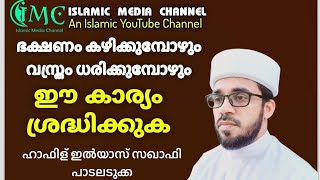 ഭക്ഷണം കഴിക്കുമ്പോഴും വസ്ത്രം ധരിക്കുമ്പോഴും ഈ കാര്യം ശ്രദ്ധിക്കുക || islamic media channel shorts