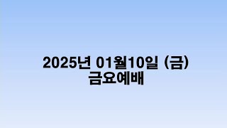 2025.01.10 금요예배