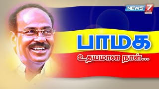 பாட்டாளி மக்கள் கட்சி உதயமான நாள்... | PMK the party founded for Social Justice |