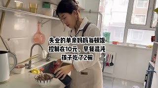 失业的单亲妈妈每顿饭控制在10元以内，早餐馄炖孩子吃了2碗知足