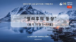 신덕교회 금요 심야 기도회 (12월 8일)