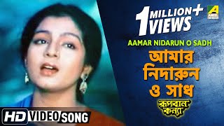 Aamar Nidarun O Sadh | Rupban Kanya | Bengali Movie Song | Haimanti Sukla