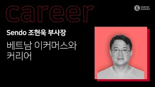 [아시아의 한국인 2020] 베트남 이커머스 커리어 (Sendo 조현욱 부사장)