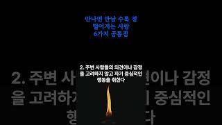 만나면 만날수록 정 떨어지는  사람 6가지 공통점, 불필요한 인간관계를 정리해서 삶을 더 윤택하고, 즐겁게 살아가는 방법 #사람관계 #대인관계 #오디오북 #삶의지혜, #대인관계