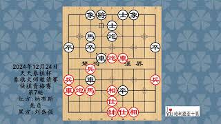 2024年12月24日天天象棋杯象棋大师邀请赛快棋资格赛第7轮，纳布斯先负刘盛强