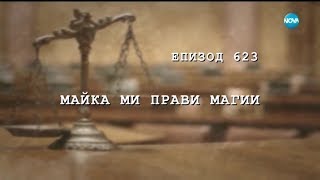 Съдебен спор - Епизод 623 - Майка ми прави магии (11.05.2019)