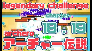 【アーチャー伝説伝説チャレンジマッチ】チャプター18,19 @archero Legendary Challenge chapter 18,19