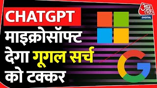 ChatGPT के जरिए Microsfot देगा Google Search को मात ! लेकिन कैसे? यहां जानें | Tech News