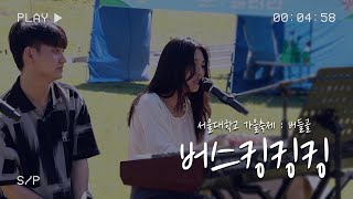 [서울대학교 가을 축제: 버들골] 버스킹킹킹 Full Ver.🐤