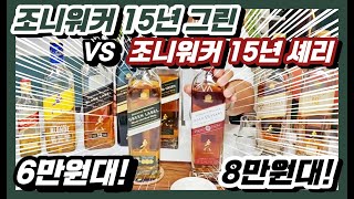 드디어 6만원대 진입한 맛돌이 조니워커 그린라벨! 같은 15년 숙성 조니워커 15년 쉐리와 차이는??ㅣ라이브 편집본