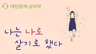 타인의 시선에서 자유로워지기 ㅣ 나는 나로 살기로 했다 ㅣ 베스트셀러