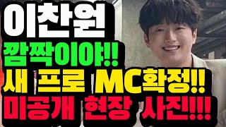 이찬원 또 새로운 프로 MC확정!! 언제 어디서 볼수있나?? 국민가수이자 국민MC로 바쁜 스케줄 소화하는 이찬원 도경완 도원차트!!