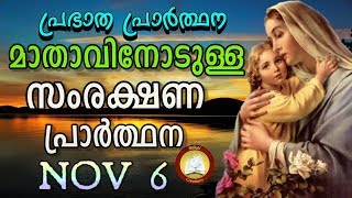 മാതാവിനോടുള്ള പ്രഭാത സംരക്ഷണ പ്രാര്‍ത്ഥന # The Immaculate Heart of Mother Mary Prayer November 6