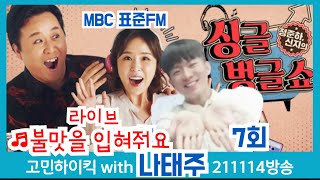 [나태주] 📻 정준하 신지의 싱글벙글쇼 (고민 하이킥) 🎵불맛을 입혀줘요(박구윤) 211114 방송