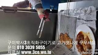 초벌직화구이기 초벌구이기 구이박사3초직화구이기로 고기맛나게 구우세요